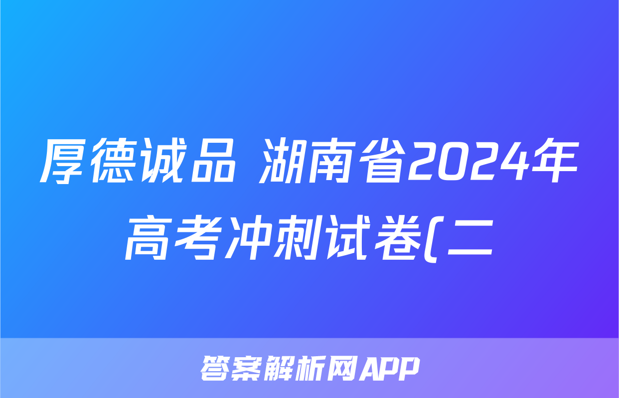 厚德诚品 湖南省2024年高考冲刺试卷(二)2历史试题